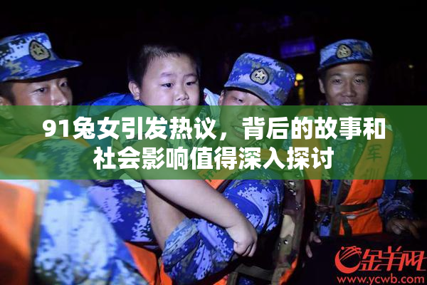 91兔女引发热议，背后的故事和社会影响值得深入探讨
