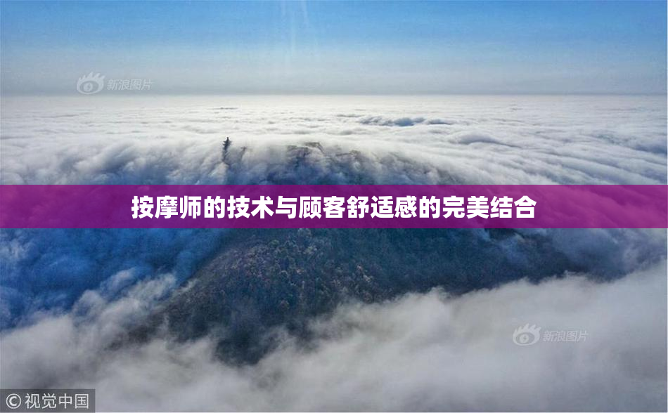 按摩师的技术与顾客舒适感的完美结合