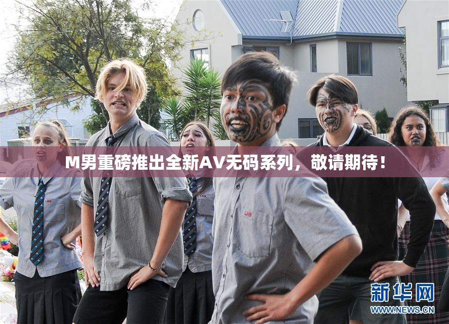 M男重磅推出全新AV无码系列，敬请期待！