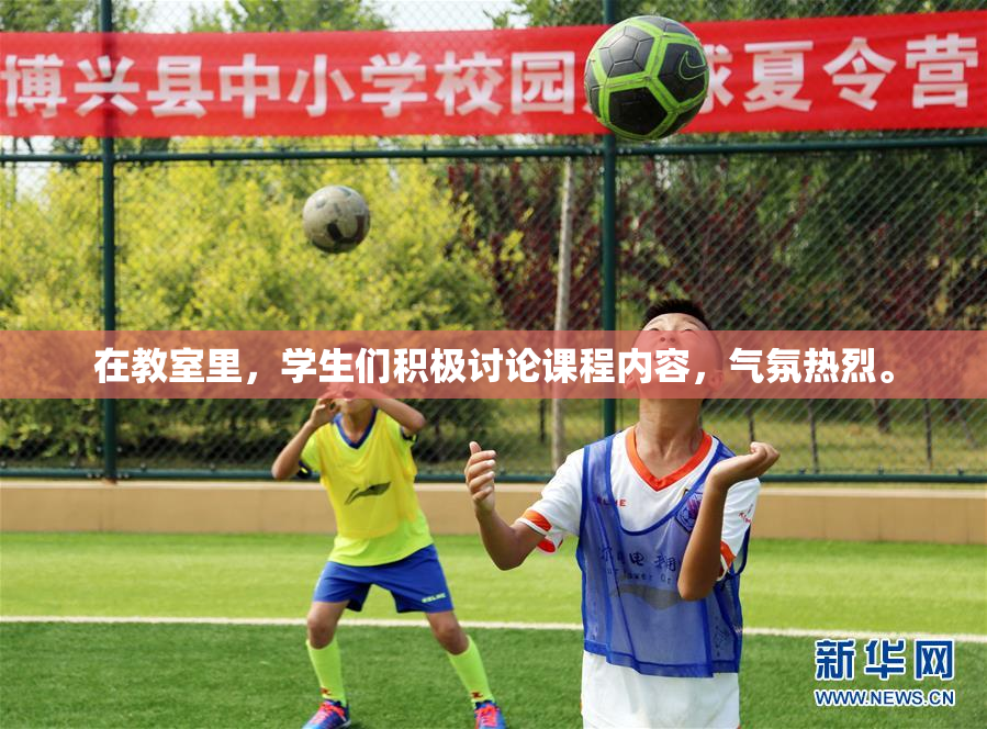 在教室里，学生们积极讨论课程内容，气氛热烈。