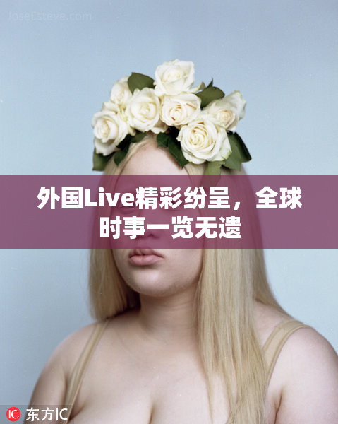 外国Live精彩纷呈，全球时事一览无遗