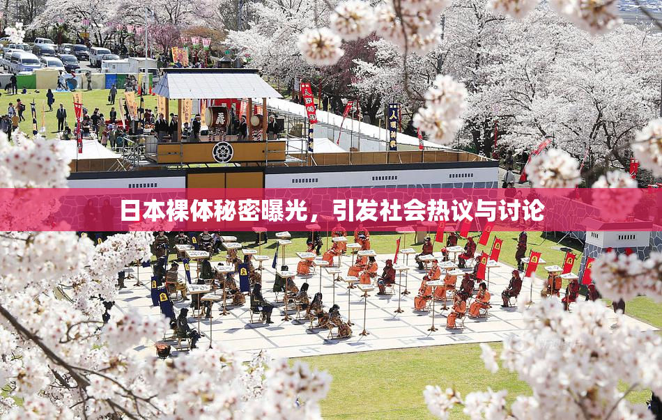 日本裸体秘密曝光，引发社会热议与讨论