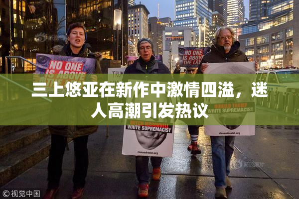 三上悠亚在新作中激情四溢，迷人高潮引发热议