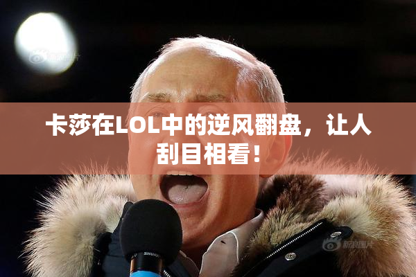 卡莎在LOL中的逆风翻盘，让人刮目相看！