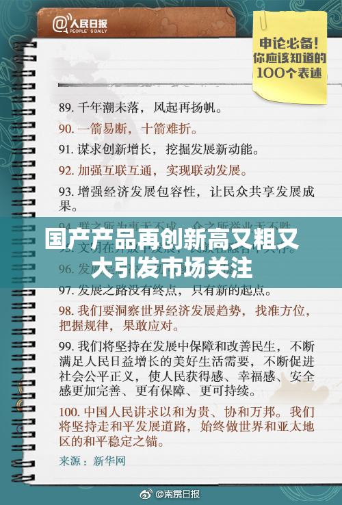 国产产品再创新高又粗又大引发市场关注