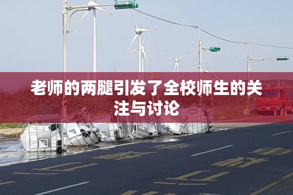老师的两腿引发了全校师生的关注与讨论
