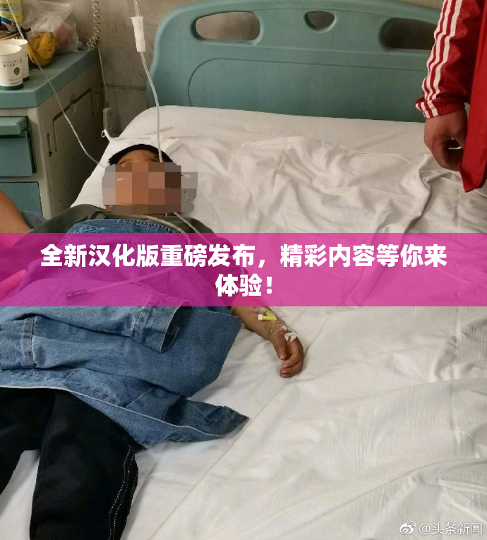 全新汉化版重磅发布，精彩内容等你来体验！