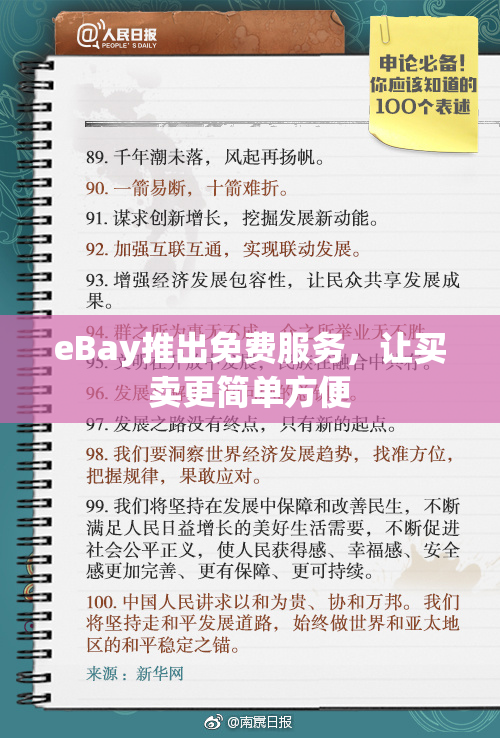 eBay推出免费服务，让买卖更简单方便