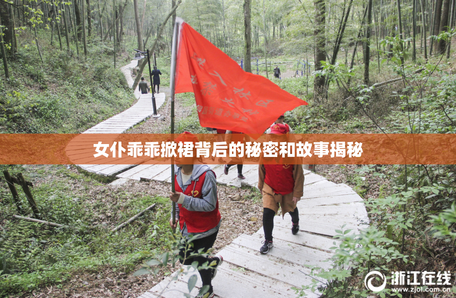 女仆乖乖掀裙背后的秘密和故事揭秘
