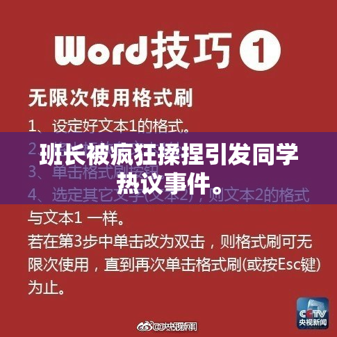 班长被疯狂揉捏引发同学热议事件。