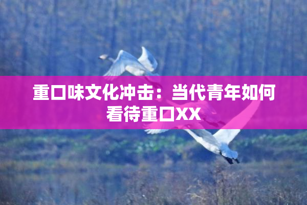 重口味文化冲击：当代青年如何看待重口XX