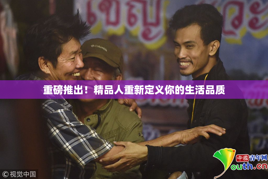 重磅推出！精品人重新定义你的生活品质