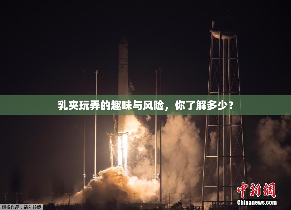 乳夹玩弄的趣味与风险，你了解多少？