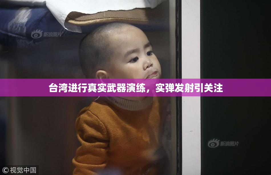 台湾进行真实武器演练，实弹发射引关注