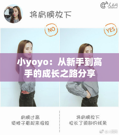 小yoyo：从新手到高手的成长之路分享