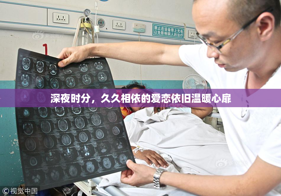 深夜时分，久久相依的爱恋依旧温暖心扉