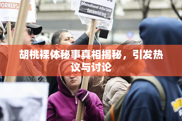 胡桃裸体秘事真相揭秘，引发热议与讨论