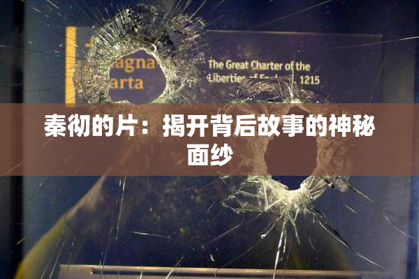 秦彻的片：揭开背后故事的神秘面纱