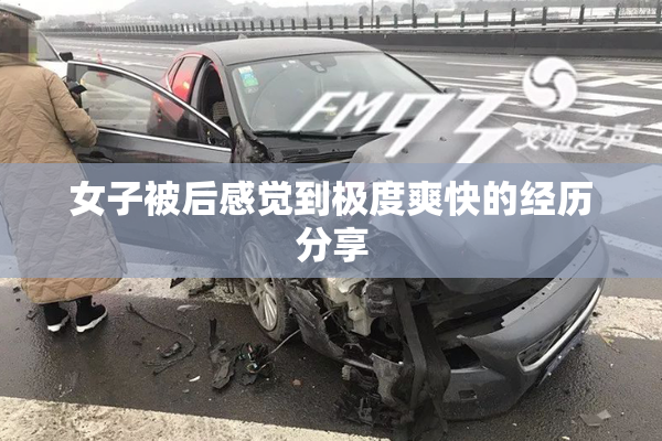 女子被后感觉到极度爽快的经历分享
