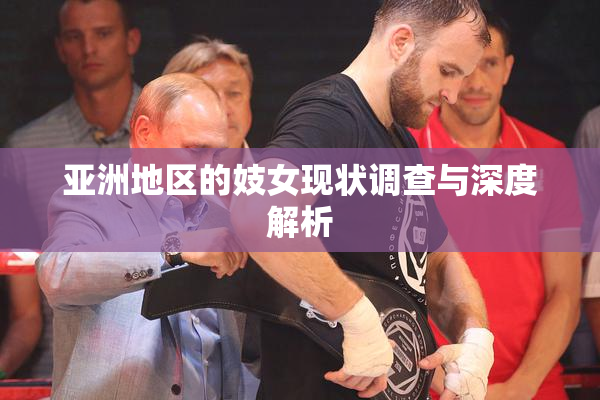 亚洲地区的妓女现状调查与深度解析