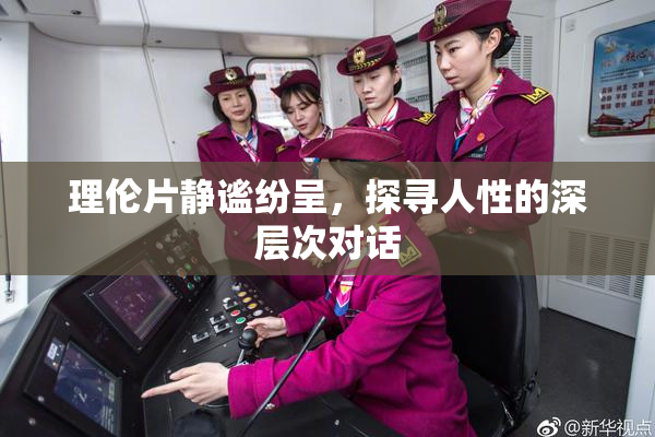 理伦片静谧纷呈，探寻人性的深层次对话