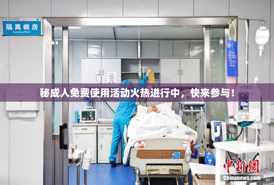 秘成人免费使用活动火热进行中，快来参与！