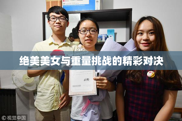 绝美美女与重量挑战的精彩对决