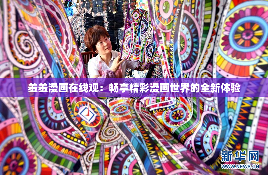 羞羞漫画在线观：畅享精彩漫画世界的全新体验