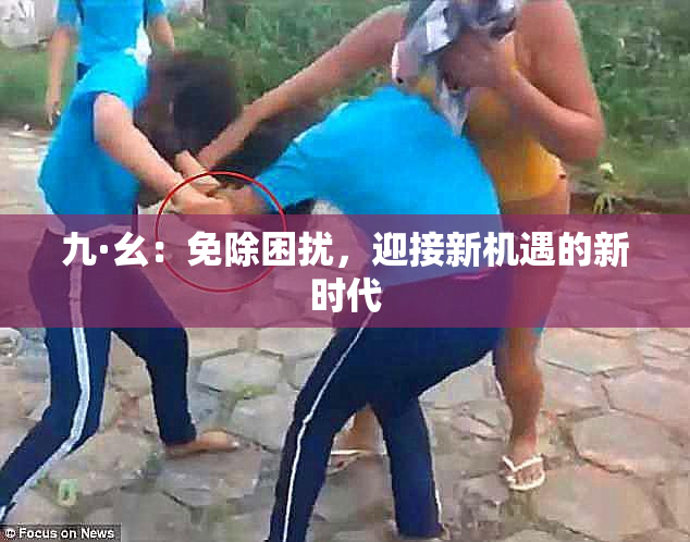 九·幺：免除困扰，迎接新机遇的新时代