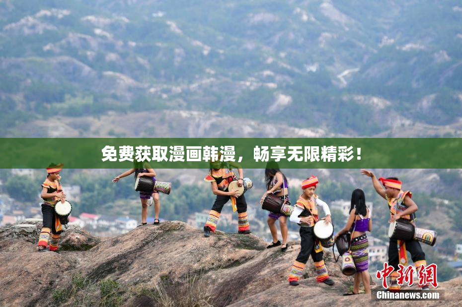 免费获取漫画韩漫，畅享无限精彩！