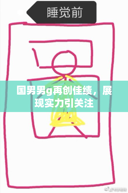 国男男g再创佳绩，展现实力引关注