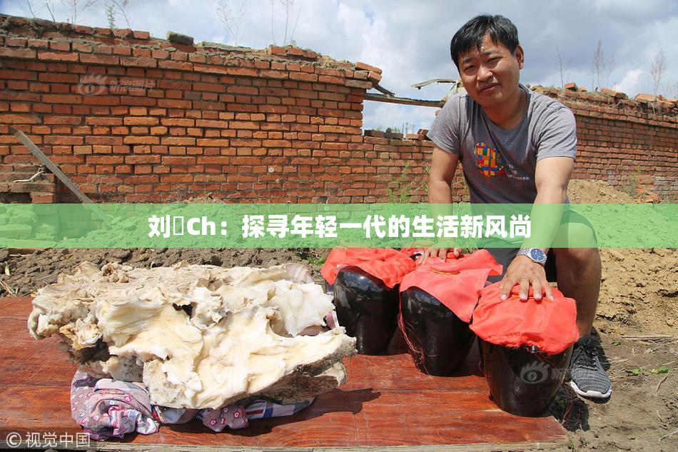 刘玥Ch：探寻年轻一代的生活新风尚