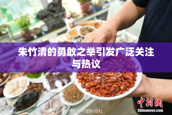 朱竹清的勇敢之举引发广泛关注与热议