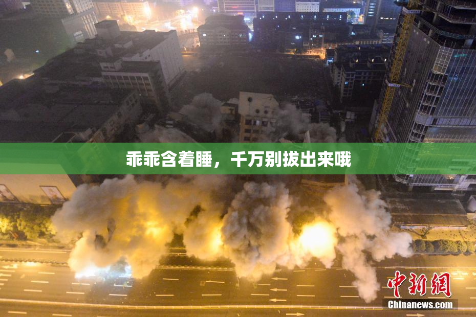 乖乖含着睡，千万别拔出来哦