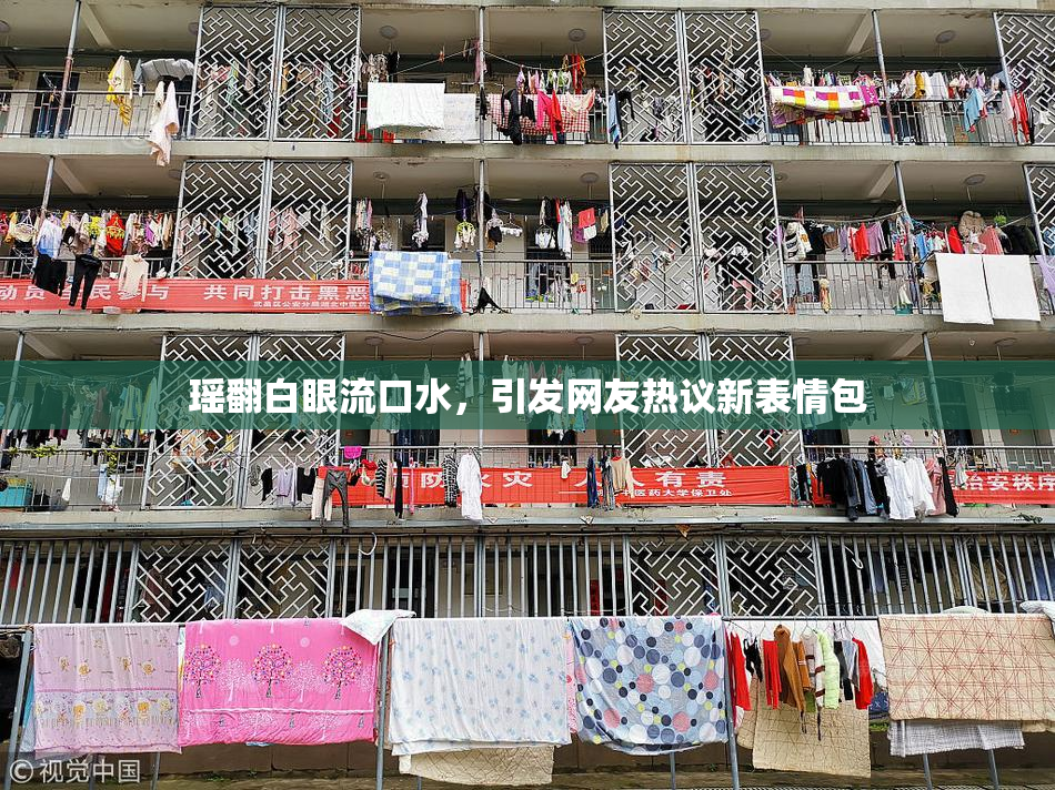 瑶翻白眼流口水，引发网友热议新表情包
