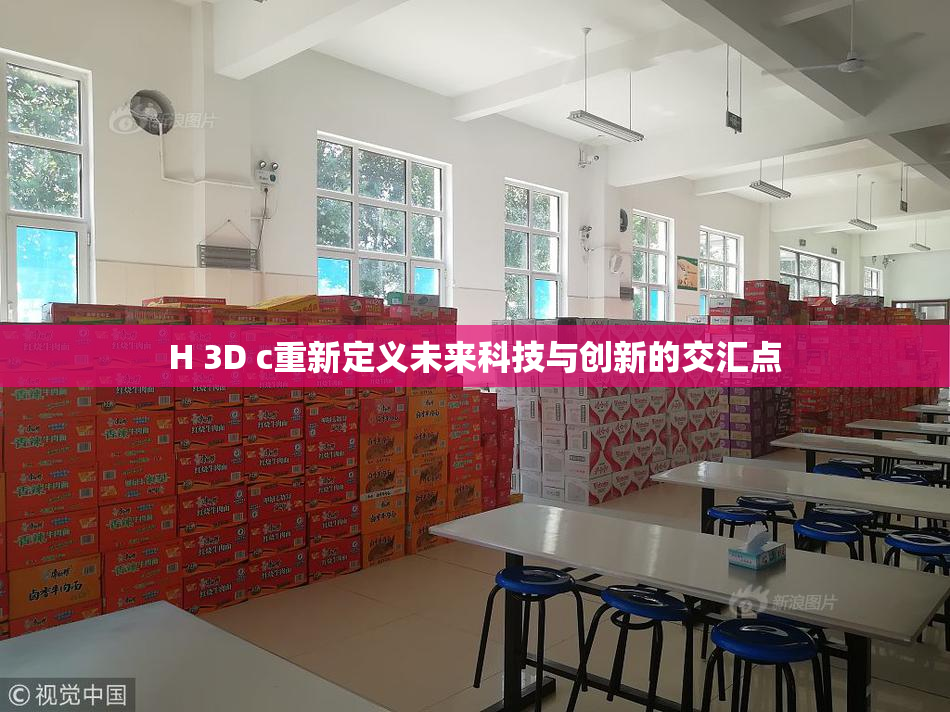H 3D c重新定义未来科技与创新的交汇点