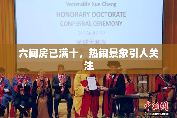 六间房已满十，热闹景象引人关注