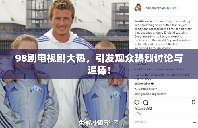 98剧电视剧大热，引发观众热烈讨论与追捧！