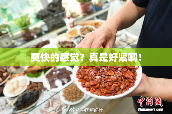 爽快的感觉？真是好紧啊！
