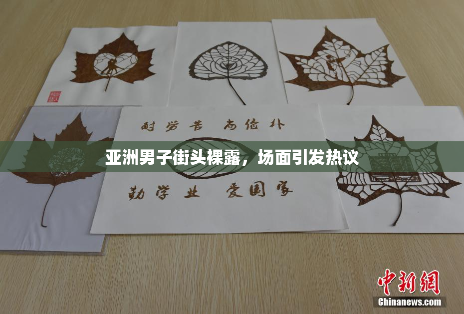 亚洲男子街头裸露，场面引发热议
