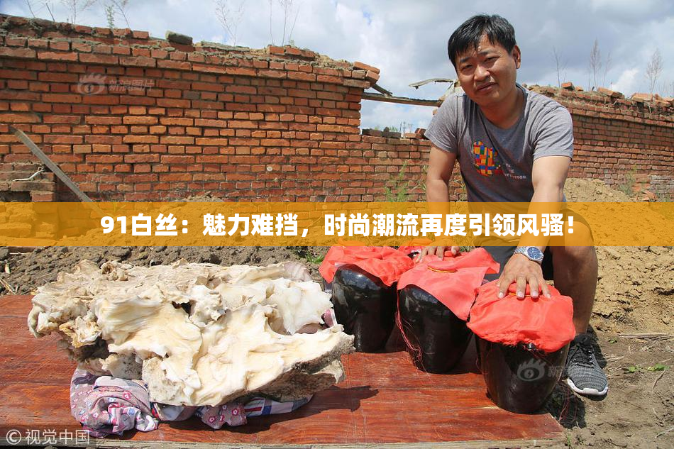 91白丝：魅力难挡，时尚潮流再度引领风骚！