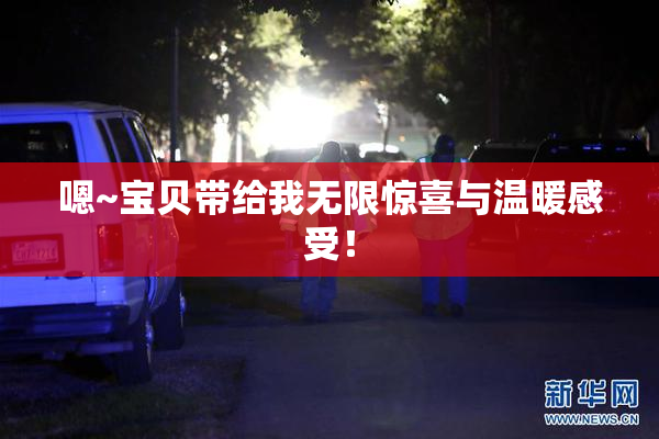 嗯~宝贝带给我无限惊喜与温暖感受！