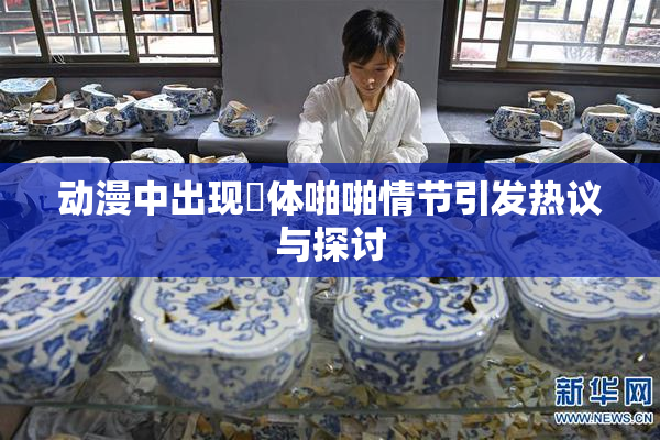 动漫中出现祼体啪啪情节引发热议与探讨