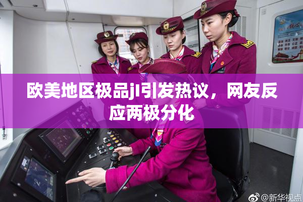 欧美地区极品jI引发热议，网友反应两极分化