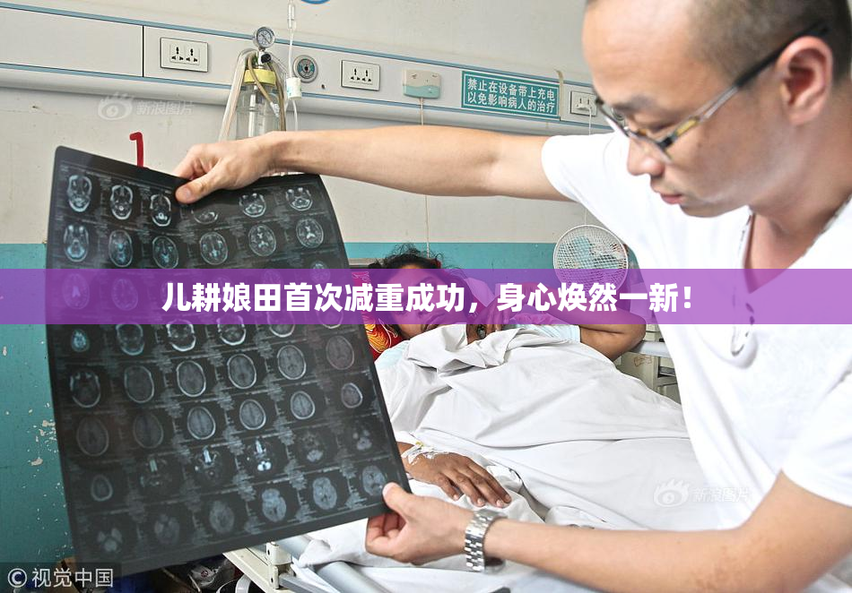 儿耕娘田首次减重成功，身心焕然一新！