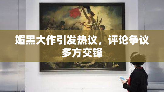 媚黑大作引发热议，评论争议多方交锋
