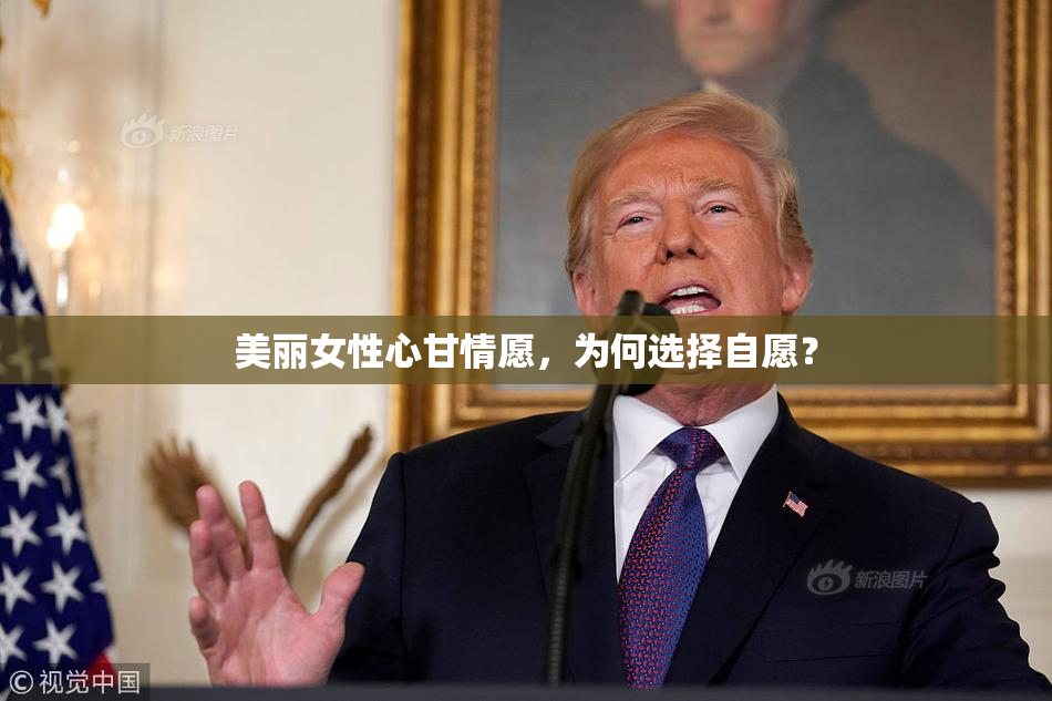 美丽女性心甘情愿，为何选择自愿？