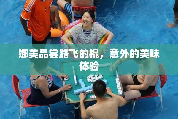 娜美品尝路飞的棍，意外的美味体验