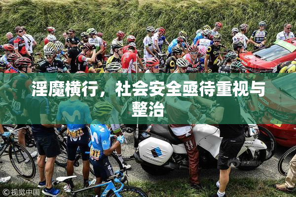 淫魔横行，社会安全亟待重视与整治