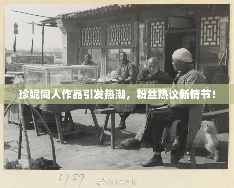 珍妮同人作品引发热潮，粉丝热议新情节！
